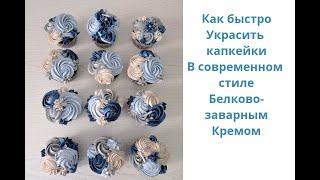 как украсить КАПКЕЙКИ быстро современно и просто Белково-заварным кремом.  EASY Cupcakes piping DEKO