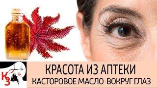 КРАСОТА ИЗ АПТЕКИ: Касторовое масло для кожи вокруг глаз  Рецепты масок. Очень эффективно от морщин