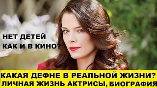 ДЕФНЕ, КТО ОНА В РЕАЛЬНОЙ ЖИЗНИ? ЛИЧНАЯ ЖИЗНЬ АКТРИСЫ