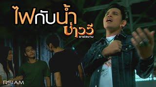 ไฟกับน้ำ : บ่าววี อาร์ สยาม [Official MV]