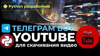 Пишем телеграм бота для скачивания #yotube видео