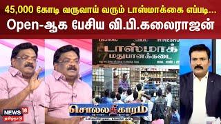 Sollathigaram | 45,000 கோடி வருவாய் வரும் டாஸ்மாக்கை எப்படி... - Open-ஆக பேசிய வி.பி.கலைராஜன்