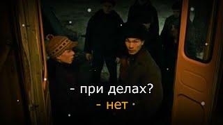 Слово пацана - При делах? Нет.