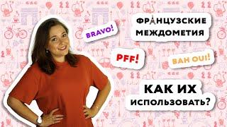 Междометия во французском, как употреблять