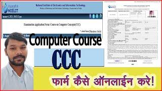 How To Apply Online CCC Form. CCC का फॉर्म कैसे ऑनलाइन करे!