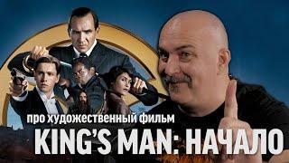 Клим Жуков про ＂King's man： Начало＂