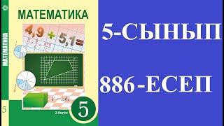 МАТЕМАТИКА 5 СЫНЫП 886 ЕСЕП