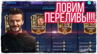 #перелив #фильтры #фифа  КАК ПОЙМАТЬ ПЕРЕЛИВЫ!? НОВЫЕ ЛОТЫ ДЛЯ ПЕРЕЛИВА!!!! FIFA MOBILE 21!!!