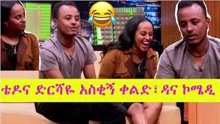 ቴዶና ድርሻዬ አስቂኝ ቀልድ፣ዳና ኮሜዲ: Tedo and  Dersu FUNNY Ethiopian comedy