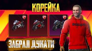 Выбил Дукати Мотоцикл в Pubg Mobile Корея! Опенкейс в Пабг Мобайл Корейская Версия Пубг