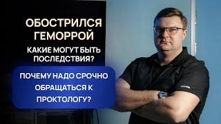 Люди отказываю себе в удовольствиях жизни, если развивается геморрой | Проктолог Александр Шмарин