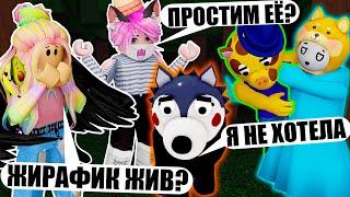 МЫ СПАСЛИ ЖИРАФИКА В НОВОЙ ГЛАВЕ ПИГГИ? Roblox Piggy