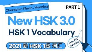 2021 New HSK 3.0 HSK 1 Vocabulary Part 1 | 新HSK 3.0 HSK 1级生词 | HSK New Words For Beginners