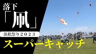 【浜松祭り２０２３落下する凧】危機一髪でスーパーキャッチ