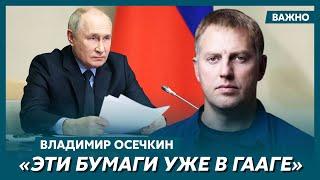 Осечкин о том, где страшный компромат на Путина и его окружение