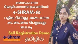 How To Register In e-SHRAM Portal As Unorganized Worker And Get UAN Card | Self Registration Demo