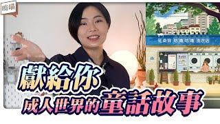 聖誕暖心推薦，大人的 童話故事 《 延南洞咕嚕估哩洗衣店 》韓國 Millie 排行榜第一名 療癒系小說 顛峰之作，傾聽｜NeKo嗚喵．說書