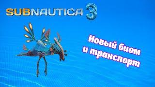 Официальный год выхода Subnautica 3 | Новый биом, транспорт и существа | Новости Subnautica