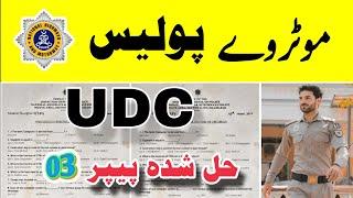 UDC Past Paper 03  mcqs | Motorway Police | Upper Division Clerk | LDC | Assistant | JPO test |