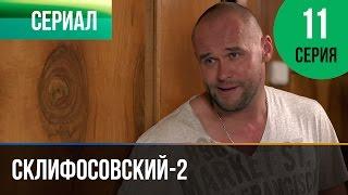 ▶️ Склифосовский 2 сезон 11 серия - Склиф 2 - Мелодрама | Фильмы и сериалы - Русские мелодрамы