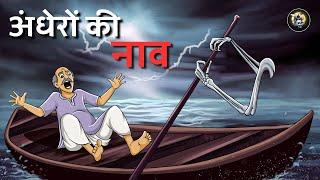 अंधेरों की नाव | Hindi Bhutiya Kahani | Ghost Stories | Horror Story in Hindi