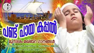 പണ്ട് പായ കപ്പൽ |Muslim Maqbara Ganagal|Mappila Album Song