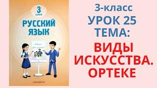 Русский язык 3 класс урок 25 Тема Виды искусства. Ортеке Орыс тілі 3 сынып 25 сабақ