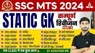 Complete Static GK Revision for SSC MTS Havaldar 2024 | SSC MTS GK GS Class by Ashutosh Sir