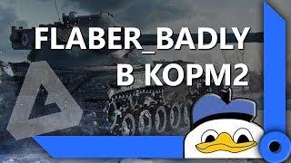 ФЛАБЕР ПРИШЕЛ В КОРМ2. ПЕРВЫЙ СТРИМ / СКЛАД ЛЕВШИ / WORLD OF TANKS