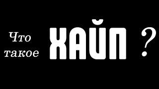 Что такое Хайп? Что значит хайпить, хайпануть, хайповый и хайпожор?