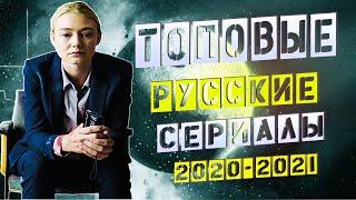 Лучшие русские сериалы 2021-2020 | Мистика | Триллер | Хоррор | ТОП Российских Сериалов