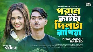 পরান কাইটা দিলটা রাখিয়া | PORAN KAITA DILTA RAKHIYA | KHONDOKAR RASHED | TIKTOK  SONG 2023