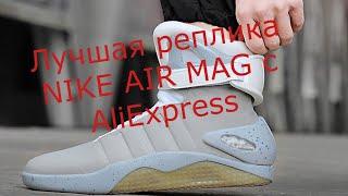 Реплика кроссовок NIKE AIR MAG из фильма "Назад в будущее" с AliExpress по низкой цене.