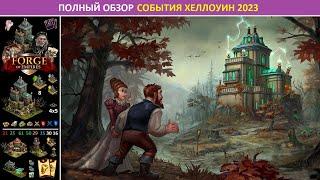 Полный обзор события Хеллоуин 2023 (Helloween) в игре Forge of Empires