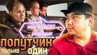 попутчик в Яндекс такси / пассажиры хотели сэкономить треш