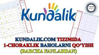 Kundalik.com | 1-chorak baholash tartibi | E-BAZA UZBEKISTAN