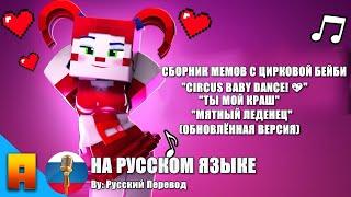 "ВСЕ МЕМЫ С ЦИРКОВОЙ БЕЙБИ" НА РУССКОМ. Minecraft FNAF SL Animation Meme by: Русский Перевод