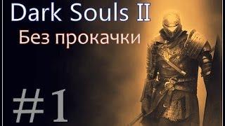 Dark Souls II (Без прокачки) #1 - Первый шаг