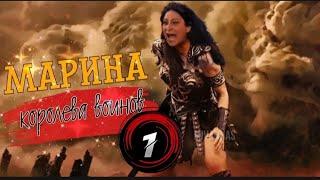 «Марина Тристановна   -  королева воинов» - 1