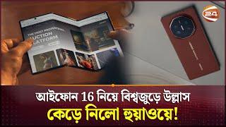 আইফোন 16 নিয়ে বিশ্বজুড়ে উল্লাস কেড়ে নিলো হুয়াওয়ে! | Huawei Mate XT | Channel 24