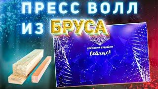 Пресс волл из бруса 3 х 2м