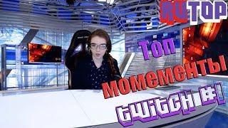 Топ смешных моментов Twitch Rutop #1