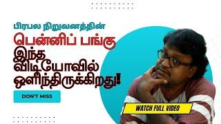 பிரபல நிறுவனத்தின் பென்னிப் பங்கு இந்த விடியோவில் ஒளிந்திருக்கிறது | @bullsStreet