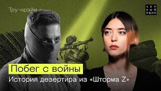 ПОБЕГ С ВОЙНЫ. Как дезертировал гранатометчик из «Шторма Z» / Тру-крайм «Черный ящик»