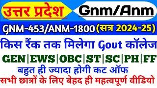 UP GNM ANM कितने प्रतिशत पर कॉलेज मिलेगा|Up gnm/anm training cut off 2024-25