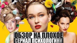 ОБЗОР НА ПЛОХОЕ - Сериал ПСИХОЛОГИНИ