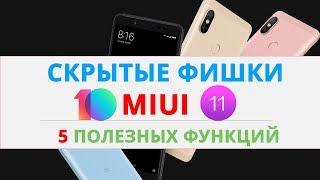 СЕКРЕТНЫЕ ФУНКЦИЙ MIUI 10, О КОТОРЫХ НУЖНО ЗНАТЬ | ФИШКИ Андроид