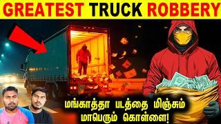 1990களில் ஒட்டுமொத்த அமெரிக்காவையும் கதிகலங்கவைத்த TRUCK ROBBERY | Minutes Mystery