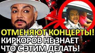 ОТМЕНЫ КОНЦЕРТОВ И ПУСТЫЕ ЗАЛЫ! ЗАКАТ КАРЬЕРЫ ФИЛИППА КИРКОРОВА?