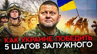 План победы Украины. Залужный рассказал, что нужно ВСУ